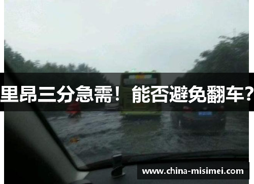 里昂三分急需！能否避免翻车？
