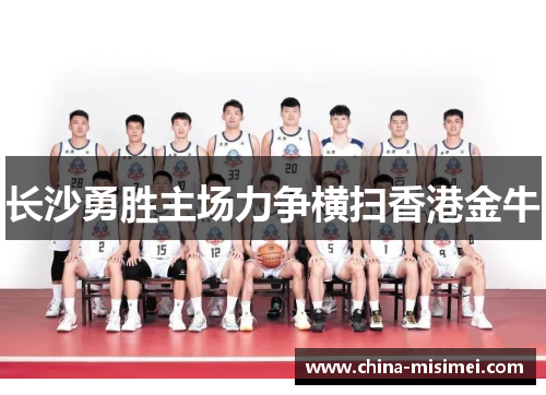 长沙勇胜主场力争横扫香港金牛