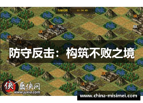 防守反击：构筑不败之境