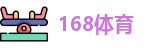 168体育